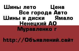 Шины лето R19 › Цена ­ 30 000 - Все города Авто » Шины и диски   . Ямало-Ненецкий АО,Муравленко г.